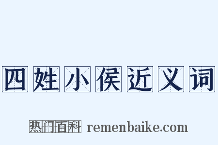 四姓小侯近义词是什么意思的图片